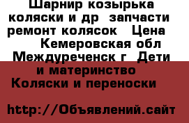 Шарнир козырька коляски и др. запчасти, ремонт колясок › Цена ­ 700 - Кемеровская обл., Междуреченск г. Дети и материнство » Коляски и переноски   